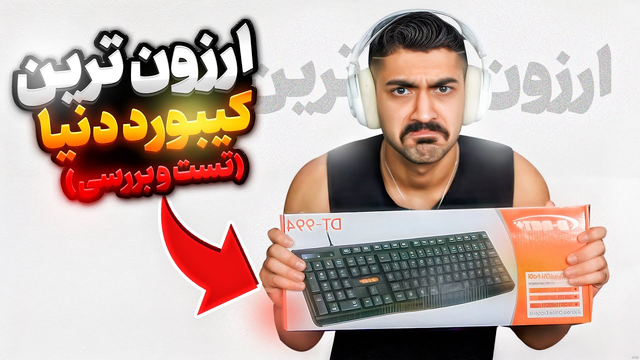ارزان‌ترین کیبورد ایران رو آنباکس کردم! آیا واقعاً ارزش خرید داره؟