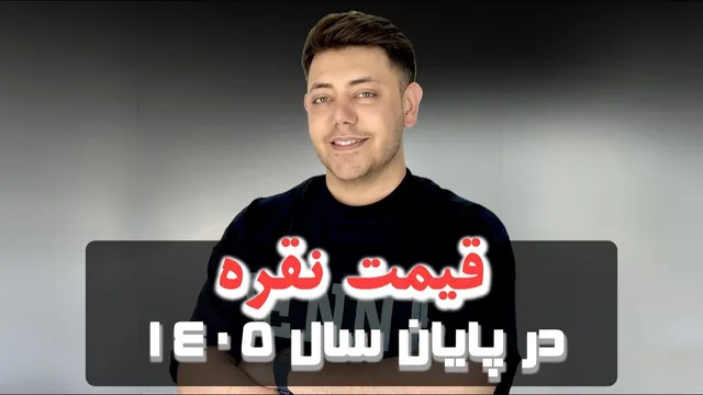 تحلیل جامع قیمت نقره — نقاط کلیدی ورود و خروج
