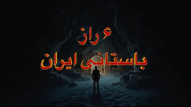 شش راز نهفته‌ی ایران باستان که تاریخ نتوانست آن‌ها را محو کند