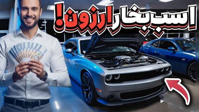 ۹ خودروی ارزان‌قیمت که با کمتر از ۱۰٬۰۰۰ دلار بیشترین قدرت را بهت می‌دهند! 😱