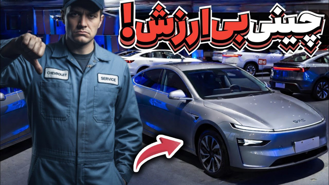 آیا خودروهای چینی برای ایران مناسب نیستند؟ ۷ مشکل که می‌گویند «بله»!