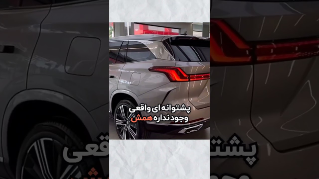 گارانتی عجیب خودروهای چینی — ویدئوی کوتاه از محدودیت‌ها و حقایق