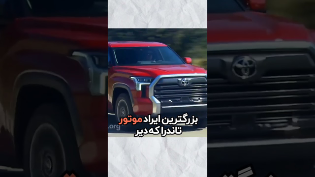 باور نکردنی: حتی تویوتا هم یاتاقان می‌زند!