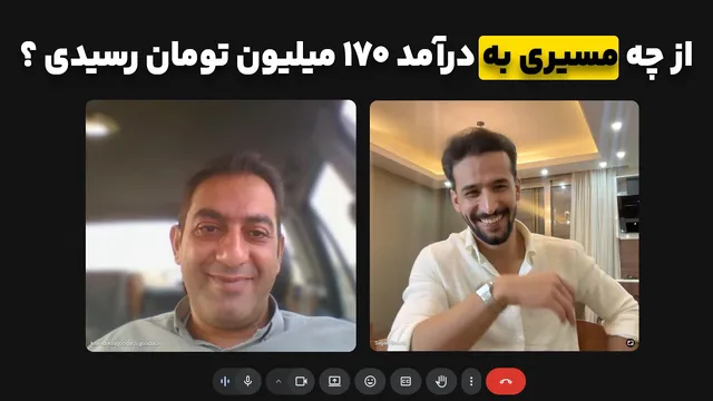 گفت‌وگو با حمید گودرزی: رسیدن به ۱۷۰ میلیون تومان در ۲ ماه — نقشه راه عملی