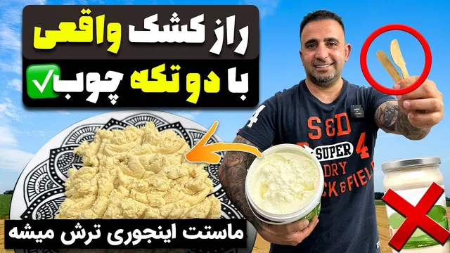 راز تهیه کشک با کیفیت کارخانه‌ای در خانه با جواد جوادی
