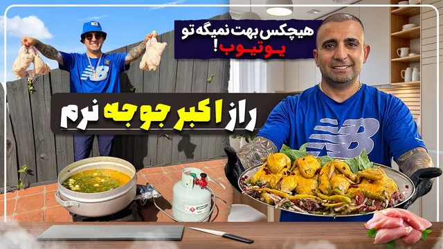 طرز تهیه اکبر جوجهٔ اصیل ایرانی — مرحله‌به‌مرحله