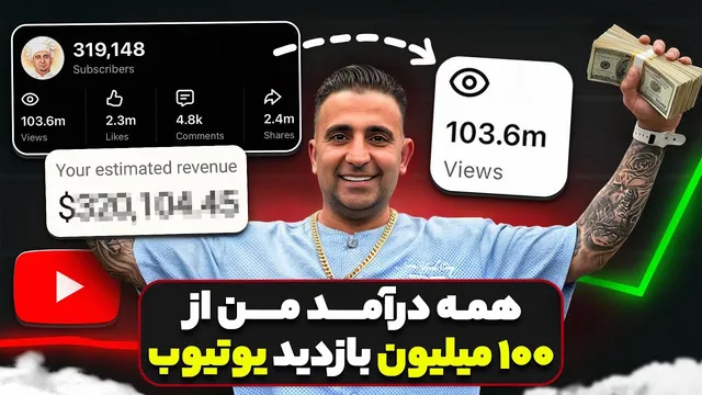 از ۱۰۰ میلیون بازدید تا درآمد واقعی — تجربه جواد جوادی در یوتیوب