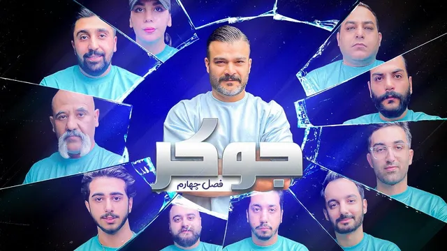 قسمت اول مافیا جوکر | فصل چهارم