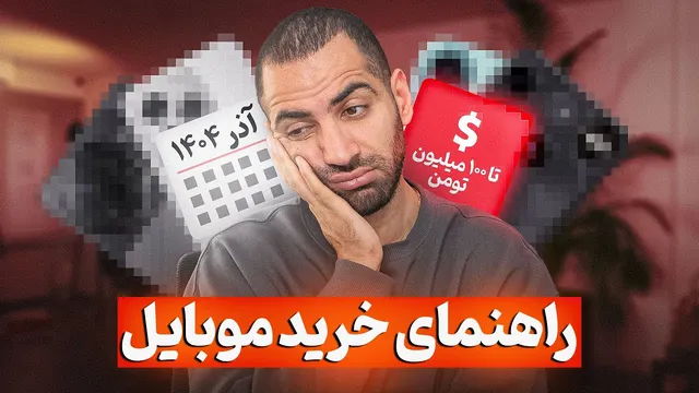 راهنمای جامع خرید موبایل — آذر ۱۴۰۴ (نوامبر ۲۰۲۵): بهترین گزینه‌ه ا و نکات کاربردی
