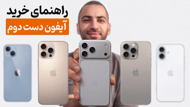 راهنمای جامع خرید آیفون کارکرده — چک‌لیست، نکات و ترفندها