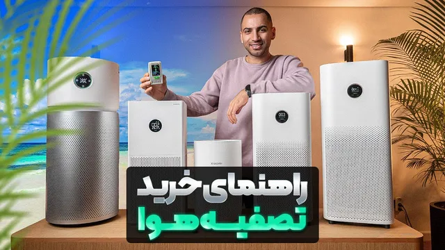 راهنمای کامل خرید تصفیه هوا — چطور بهترین مدل را انتخاب کنیم؟