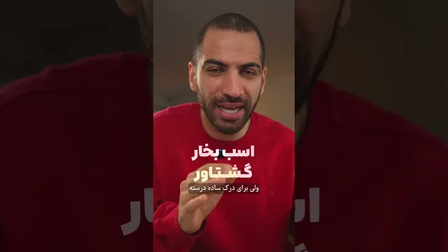 گشتاور چیه؟ — به‌زبان ساده و کاربردی