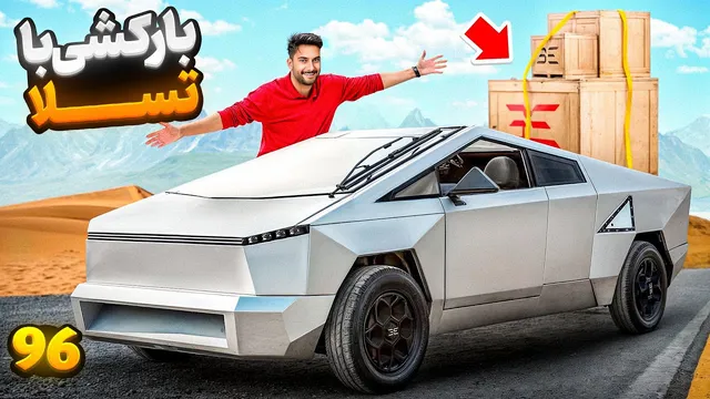 گردش با تسلا؛ تجربه واقعی و حاشیه‌ها