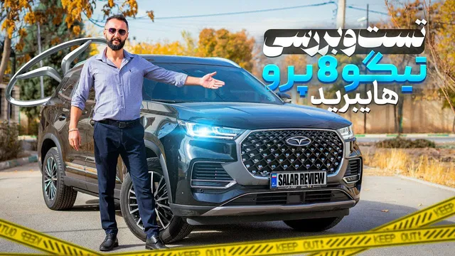 تیگو 8 هیبرید؛ آیا ارزش خرید دارد؟ بررسی کامل