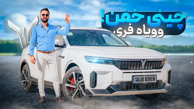 وویاه فری؛ یک خودروی برقی چینی باکیفیت!