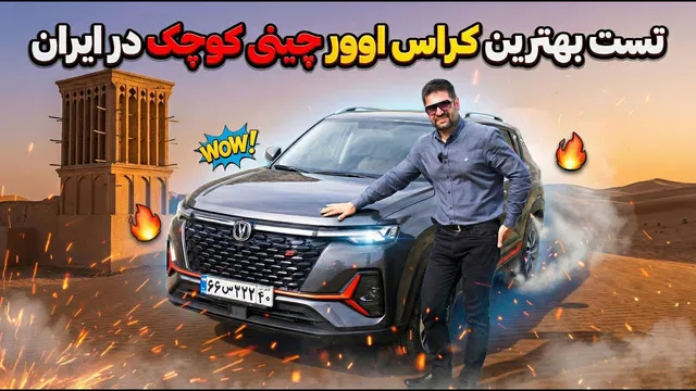 چانگان CS35 پلاس — تست واقعی: آیا بهترین کراس‌اوور کوچک چینی در ایران است؟