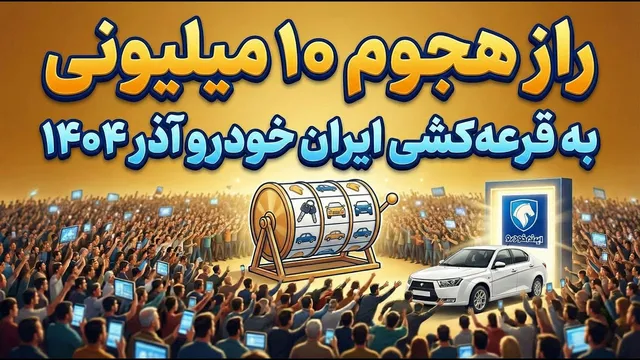 پشت‌پرده هجوم ۱۰ میلیون متقاضی به قرعه‌کشی ایران‌خودرو — آذر ۱۴۰۴