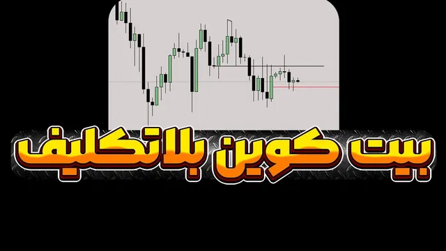 بیت‌کوین آماده جهش بزرگ | بازارها سقف می‌زنند