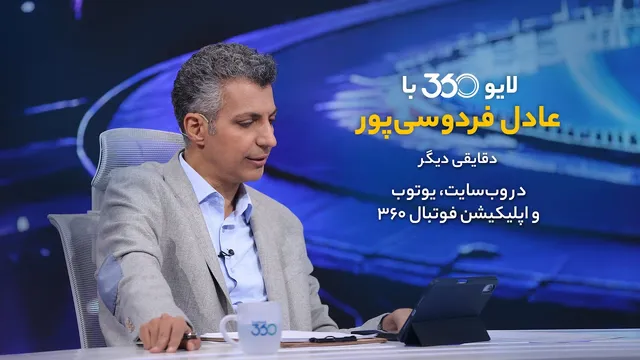 پخش زنده «لایو 360» با عادل فردوسی‌پور — دوشنبه‌ها ساعت 21:30