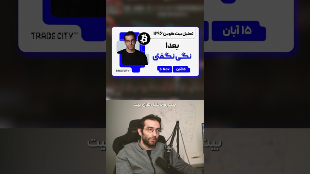 استراتژی ارشیا عزیزپور: استفاده از سایکل‌ها در ترید ارز دیجیتال