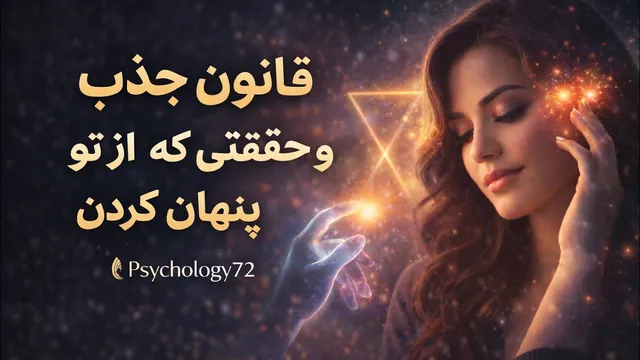 قانون جذب؛ حقایقی که هیچ‌کس بهت نگفت
