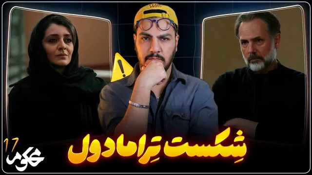 نقد و بررسی قسمت ۱۷ سریال «محکوم» | سقوط سهمِ کلیدی و هشدارها