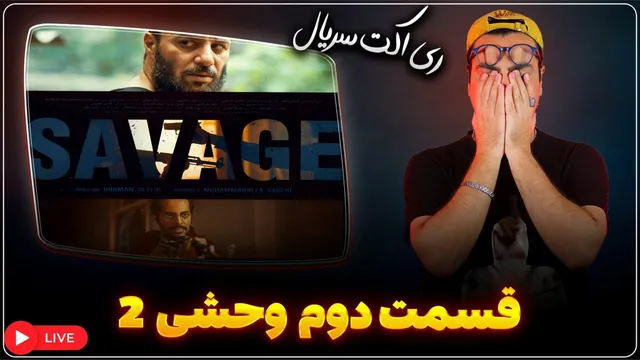 ری اکت قسمت دوم سریال وحشی 2
