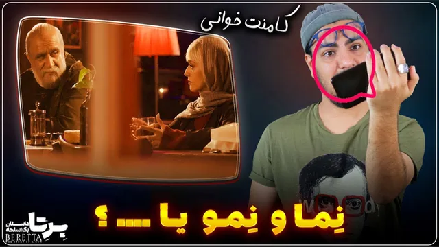 رمزگشایی: «کلمه گمشده» در سریال برتا پیدا شد! ✅ کامنت‌خوانی و واکنش‌ها
