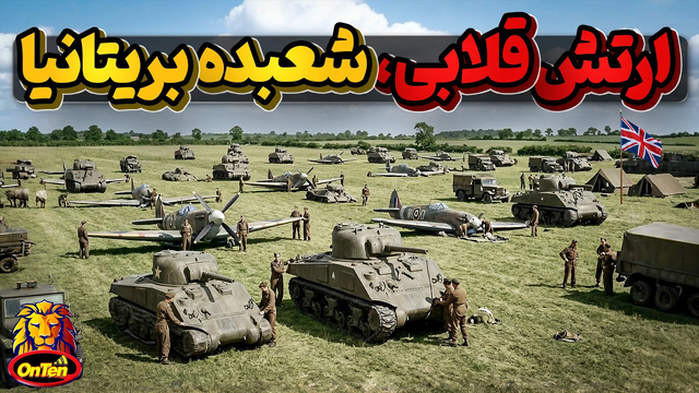 چطور یک شعبده‌باز بریتانیایی لشکر مارشال رومل را فریب داد؟