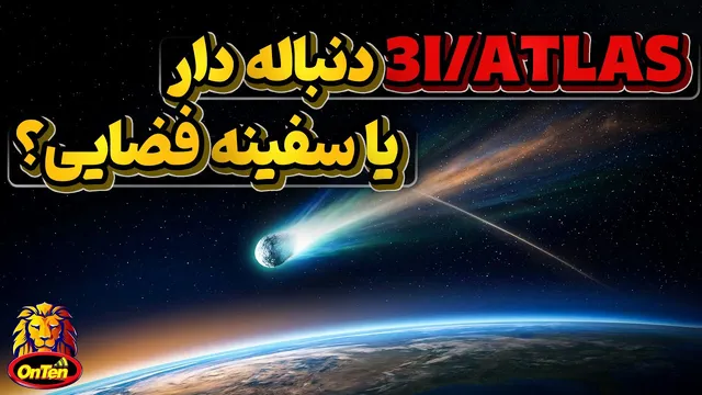 تیری‌آی اطلس: موجود فضایی یا دنباله‌دار؟