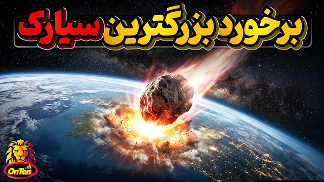 رویداد تونگوسکا؛ بزرگ‌ترین انفجار شهاب‌سنگی تاریخ معاصر زمین
