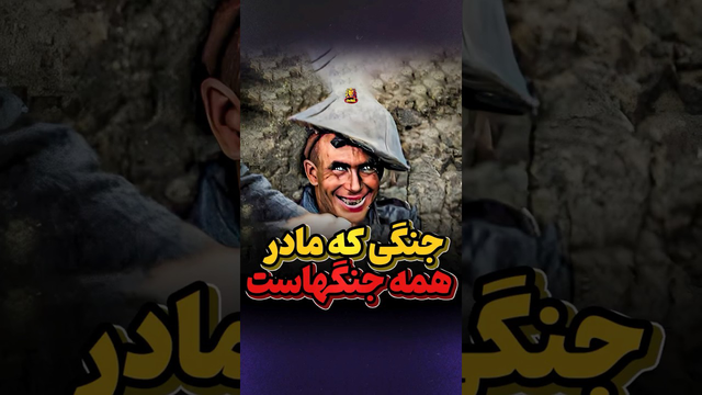 مادر همه جنگها