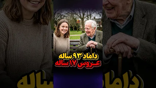 داماد 93 ساله عروس 17 ساله
