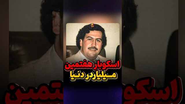 اسکوبار: میلیاردر و خانواده‌ای در فقر