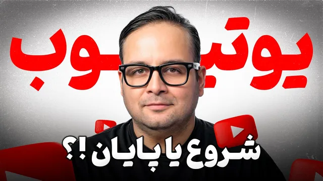 حواشی تازه‌ی یوتیوب در ایران: پایان یوتیوب یا آغازی دوباره؟