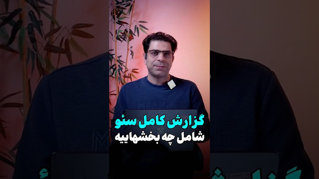 گزارش سئو؛ فراتر از گراف سبز و اسکرین‌شات‌ها 📋❗