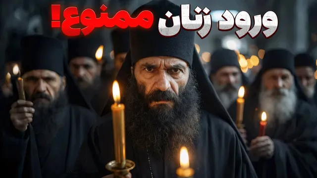 آتوس — سرزمین مقدس یونان که ورود زنان ممنوع است