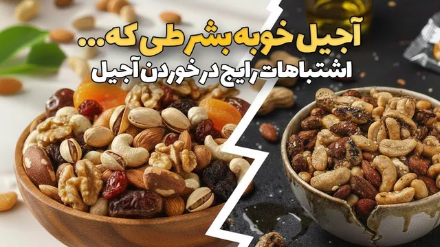آجیل خوبه، بشرطی که این نکات را بدانید