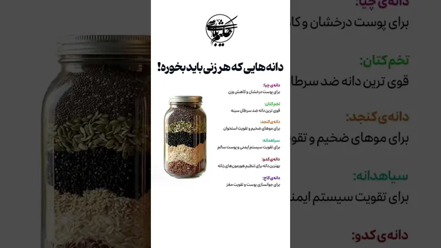 دانه‌هایی که هر زن باید بخورد | ویدیوی کوتاه