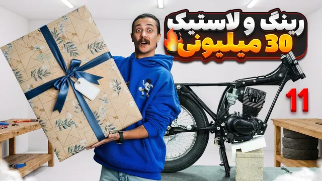رینگ و لاستیک ۳۰ میلیونی برای جیمی! بزرگ‌ترین ارتقای هوندا کاستوم تا امروز