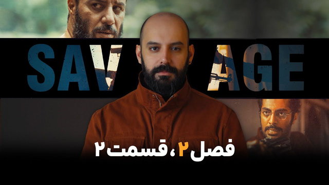 تحلیل قسمت دوم فصل دوم سریال «وحشی» — نکات و نظریه‌ها