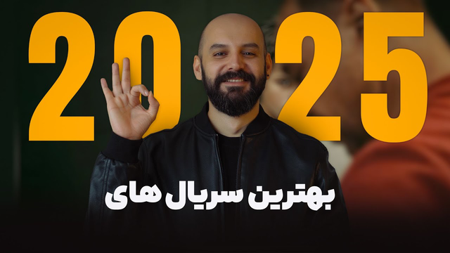 معرفی بهترین سریال‌های ۲۰۲۵ که نباید از دست بدهید