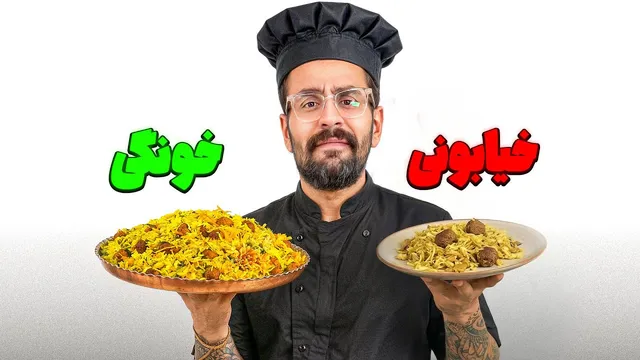 کلم‌پلو شیرازی: خونگی بهتره یا رستورانی؟