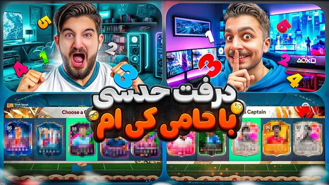 قسمت نهم: درافت حدسی با حامی کی‌ام — انتخاب‌ها و واکنش‌های شوکه‌کننده! 👀😍🤩🔥