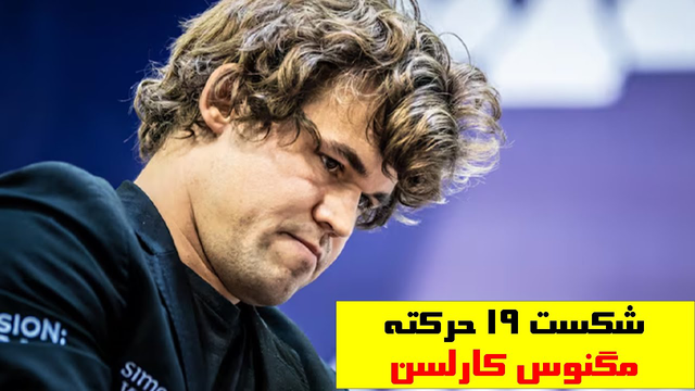 نبرد برترین‌های تاریخ شطرنج: مگنوس کارلسن و جودیت پولگار
