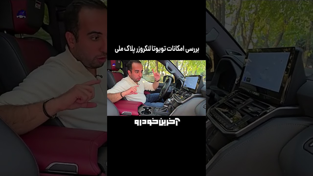 نگاه نزدیک به امکانات گران‌ترین لندکروزر با پلاک ملی