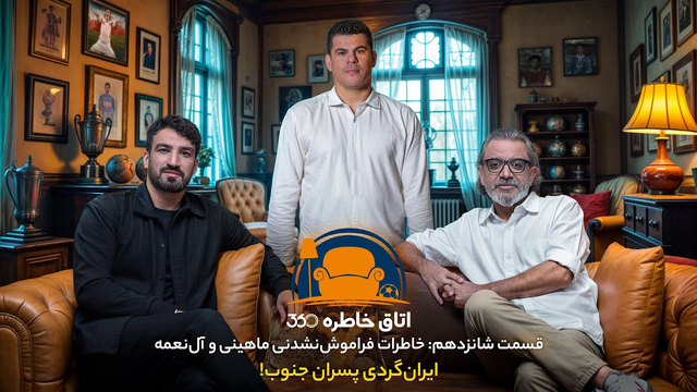 اتاق خاطره 360 | خاطرات فراموش‌نشدنی ماهینی و آل‌نعمه در ایران‌گردی پسران جنوب