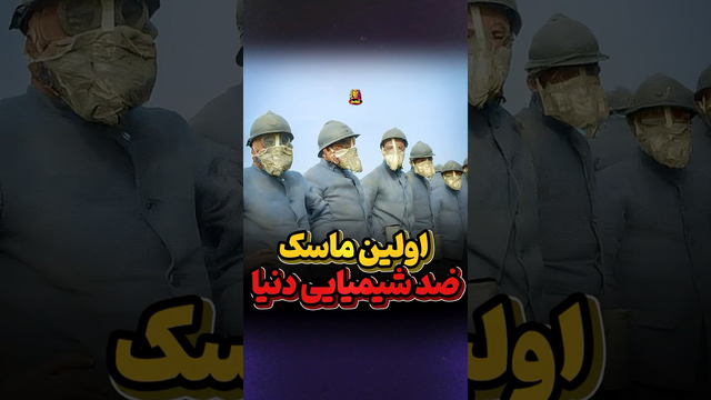 داستان عجیب اولین ماسک شیمیایی جهان: پارچه‌ای آغشته به ادرار