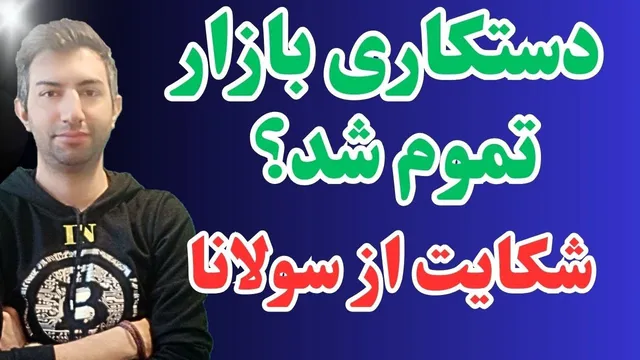 دست‌کاری قیمت بیت‌کوین و ریزش شدید سولانا