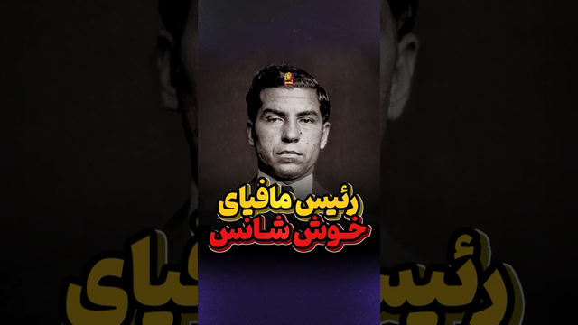 رئیس مافیای خوش‌شانس؛ مردی که همیشه فرار می‌کند